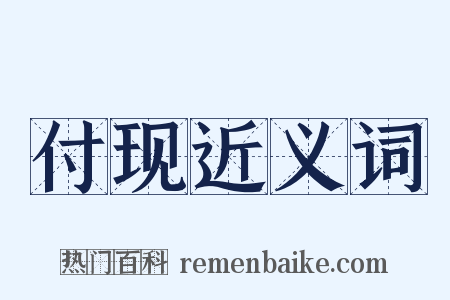 付现近义词是什么意思的图片